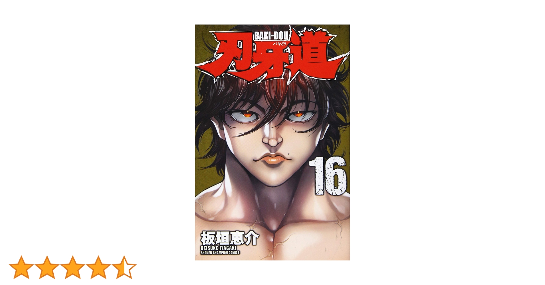 Amazon.co.jp: 刃牙道(16): 少年チャンピオン・コミックス